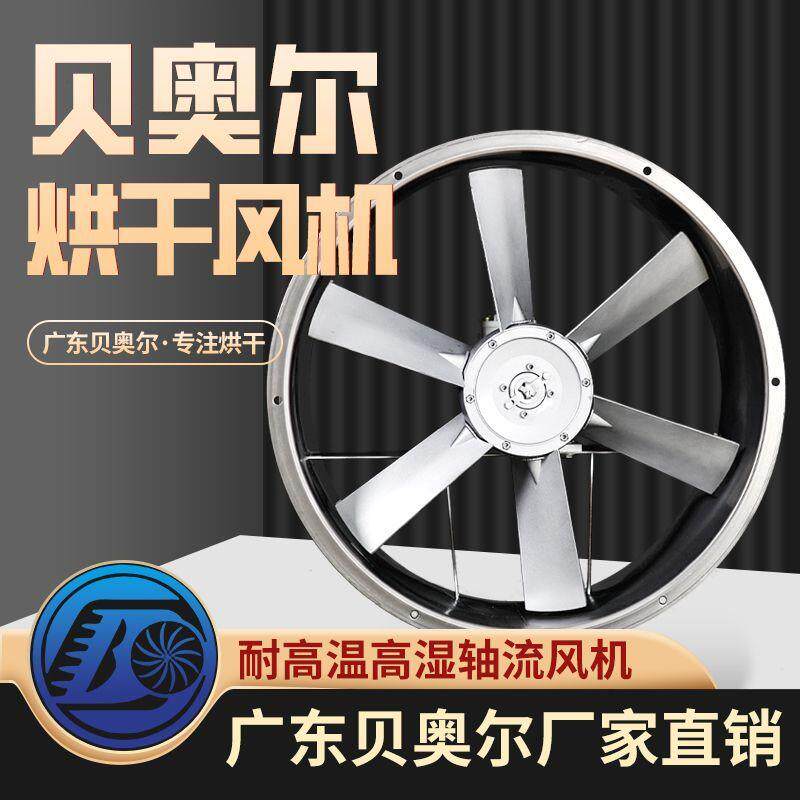烘干耐高温高湿轴流风机烤房专用风扇工业干燥设备正反转循环风机