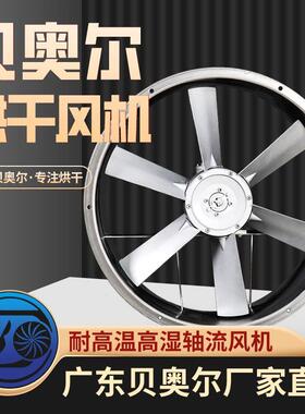 烘干耐高温高湿轴流风机烤房专用风扇工业干燥设备正反转循环风机