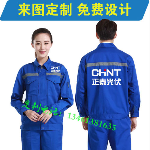 正泰电器工作服定制创维光伏售后维修工装春秋工衣外套劳保服印字