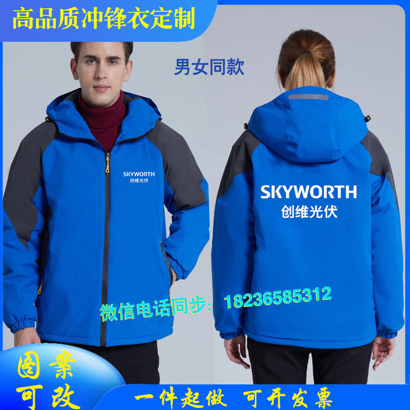 创维光伏工作服长袖外套冲锋衣定制空调安装售后维修男女印字冬服