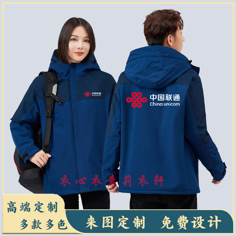 秋冬装中国联通5G冲锋衣工作服定制加绒加厚男女外套定做印字logo