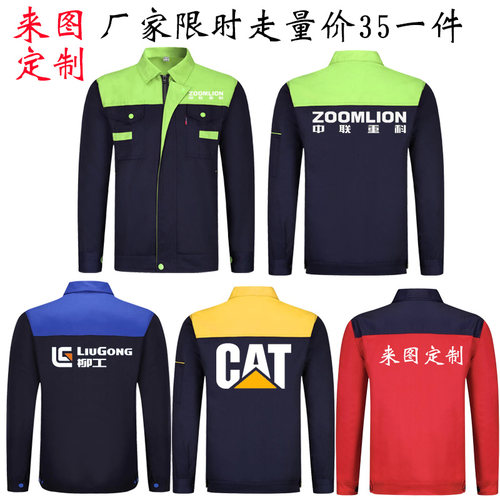 中联重科工作服定制长袖卡特挖土机柳工机修机电工装外套劳保服男