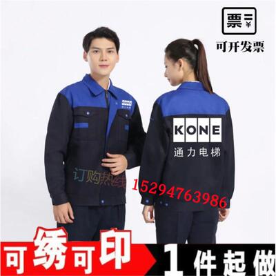 长袖通力电梯工作服定制上海三菱奥的斯日立安装售后维修工衣套装
