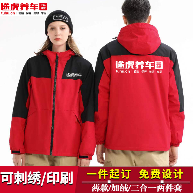 途虎养车工作服冲锋衣定制两件套加绒加厚4S店团体服装印字绣logo