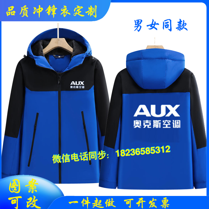奥克斯空调工作服定制冲锋衣加绒保暖工装电器维售后服务防风外套