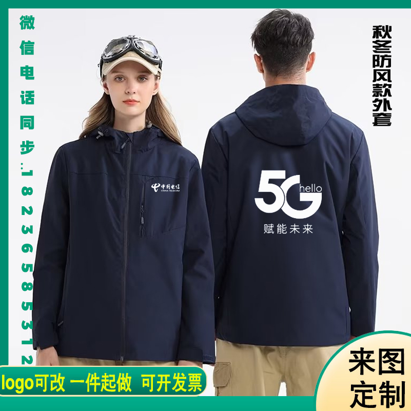 中国电信工作服定制外套冲锋衣长袖上衣移动5G营业厅男女秋冬服装