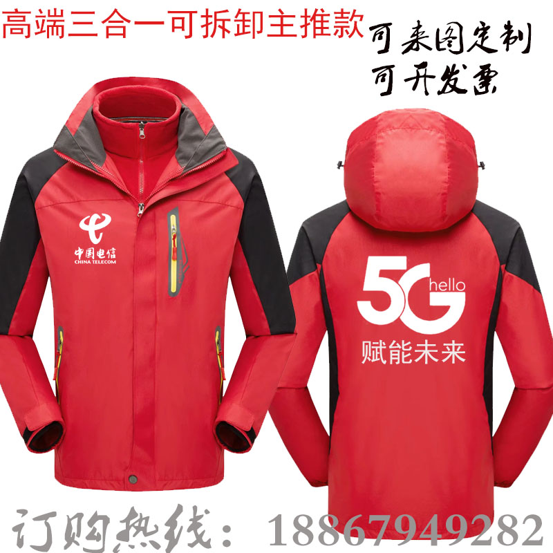 冬季冲锋衣定制中国电信5G移动联通工作服可拆卸加绒两件套印logo