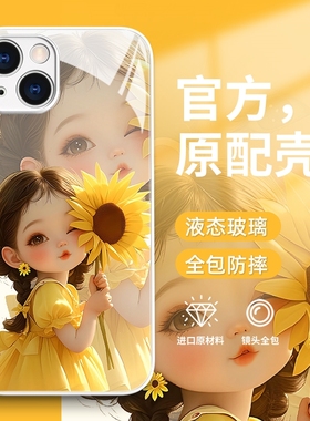 焱焱适用苹果15手机壳iphone14promax新款13可爱12少女心11防摔mini高级感16治愈系x玻璃8唯美plus向日葵女孩