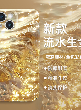 焱焱适用苹果15手机壳iphone13promax新款14发财12招财11pro好运x金色xr唯美7夏日8plus艺术小众mini全包防摔