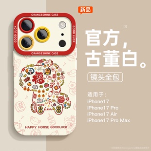 焱焱适用苹果17手机壳iphone17promax新款iphone16系列2026马年14plus高级感13新年12全包air女11软max硅胶15