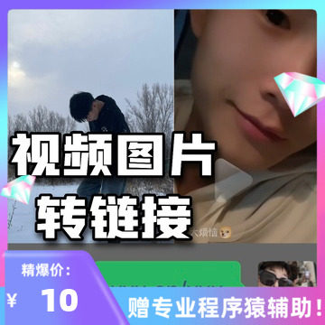 视频图片转换url链接 图片转链接 视频转链接 链接变短 链接转换