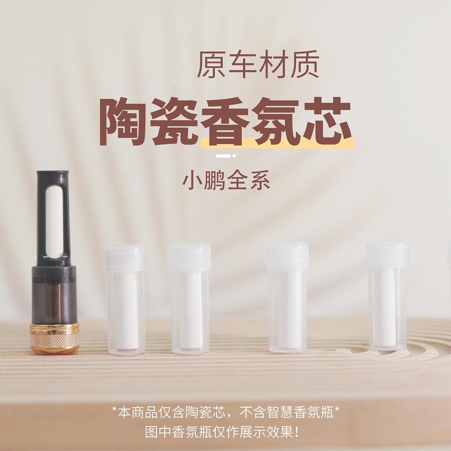 适用小鹏汽车全系专用车载系统P7i G9 P5陶瓷香氛白棒替换芯