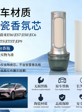 适用陶瓷香氛白棒替换芯蔚来全系et5es6ec7es8智界/高合Y阿维塔11