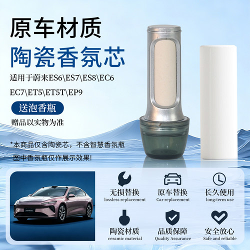 适用陶瓷香氛白棒替换芯蔚来全系et5es6ec7es8智界/高合Y阿维塔11