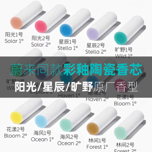 ET5T 蔚来原厂同款 ES8 ES7 ET7 专用车载香氛替换芯陶瓷香薰棒ES6