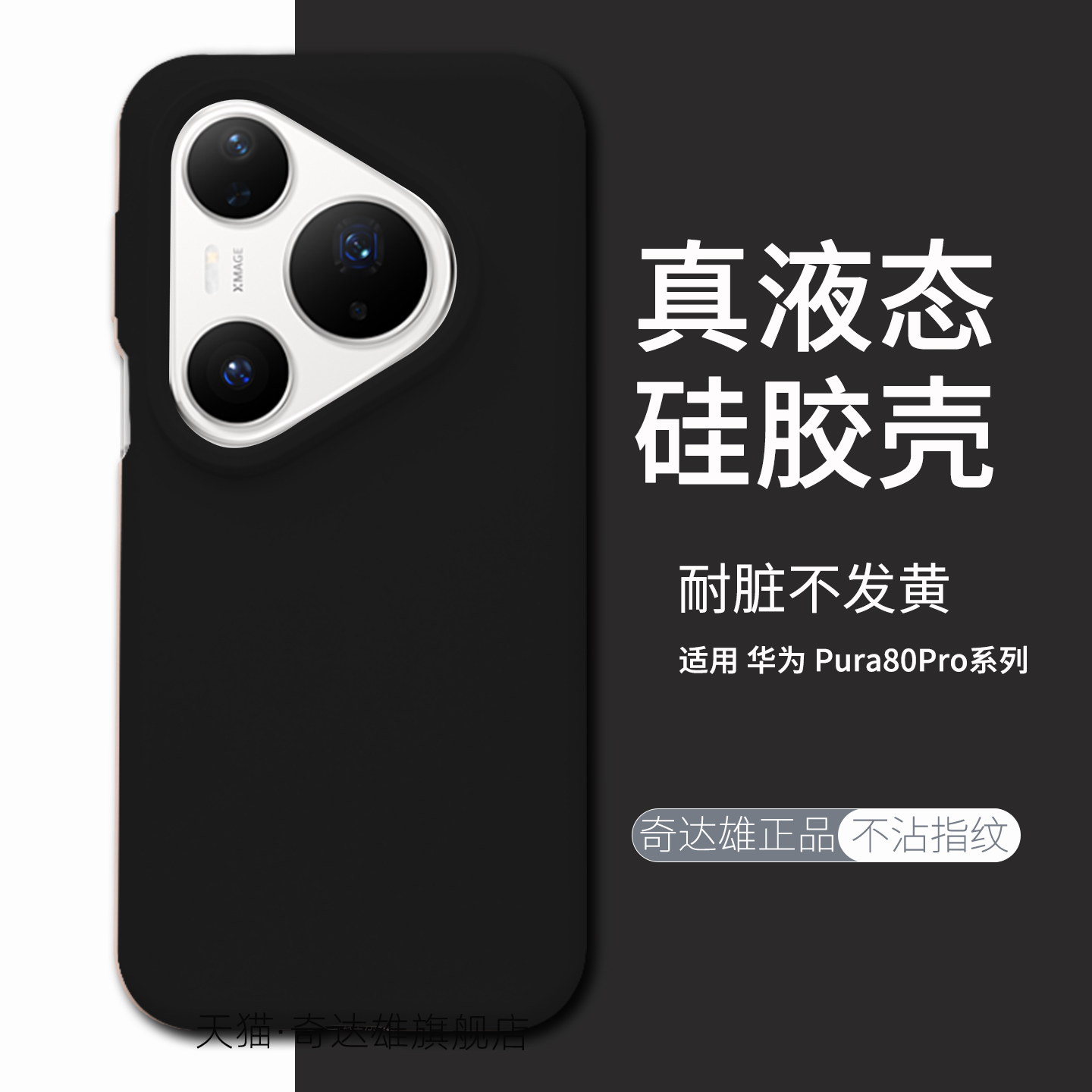 适用华为pura80液态硅胶手机壳