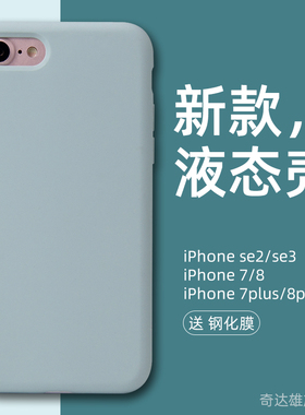 适用苹果se3手机壳iphone8plus手机套液态硅胶iphone8plus新款7p女2软壳plus全包防摔iphone7壳男款