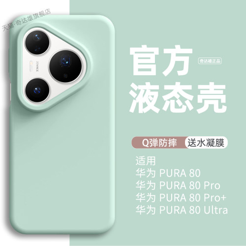 适用华为Pura80pro液态硅胶壳