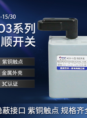 倒顺开关KO3-15/30A和面机开关电机正反转220/380V通用铁壳 紫铜