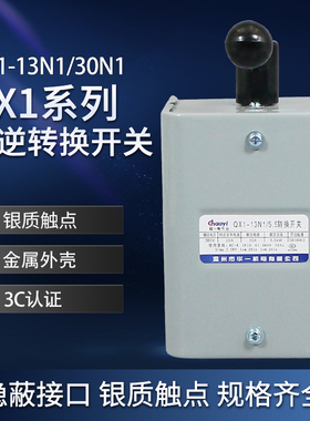 倒顺开关可逆转换开关超一华一QX1-13N/5.5/7.5/10/17/25KW银触点