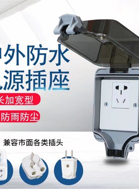 防水插座户外电瓶车充电效果佳