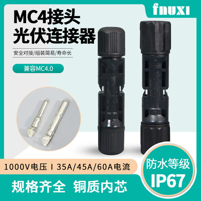 mc4光伏公母插头连接器FNUXI