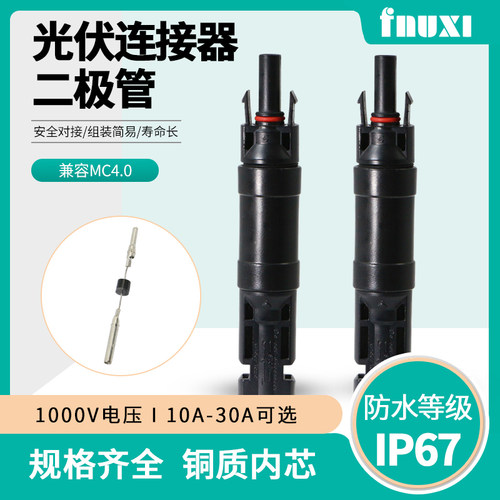 MC4光伏连接器二极管防逆流