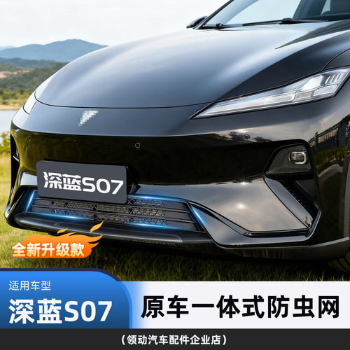 适用深蓝S07一体式防虫网装饰汽车用品配件进气中网保护改装专用