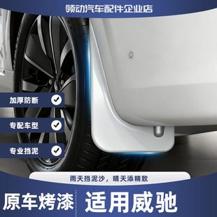 适用丰威驰挡泥板改装烤漆加厚防飞溅挡泥皮瓦装饰后轮专用挡板田