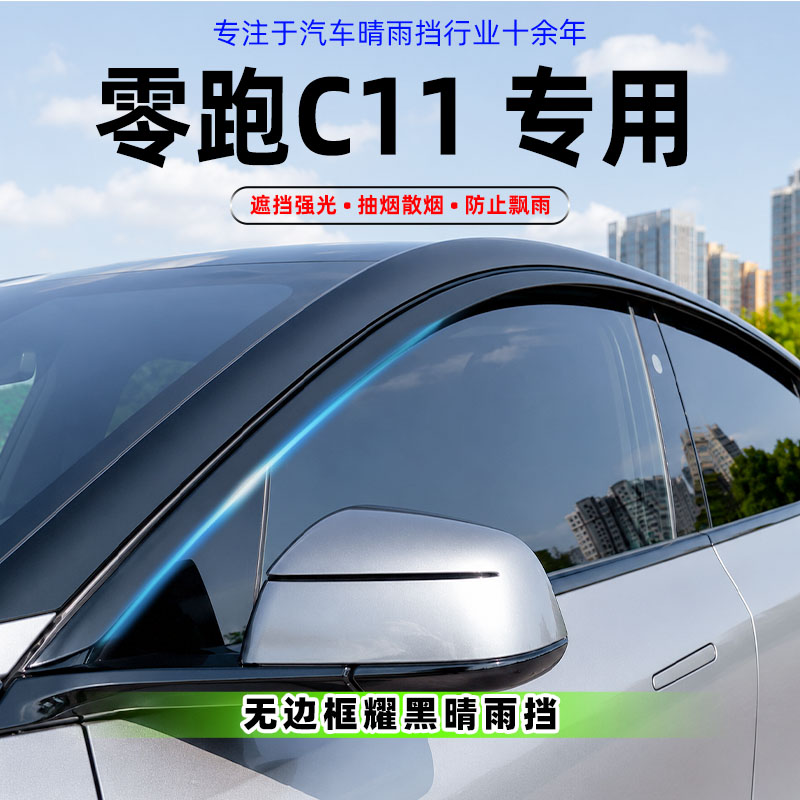 适用零跑C11晴雨挡改装车窗配件雨眉挡雨板领跑c11汽车用品遮雨挡