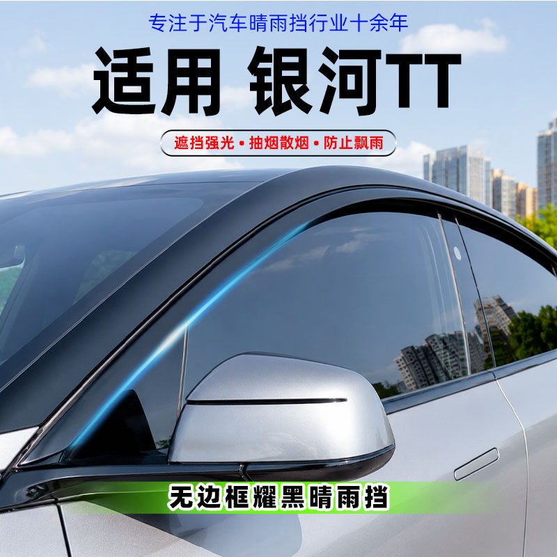 适用银河TT晴雨挡改装26款无边框车窗通风防雨眉黑武士挡雨装饰板