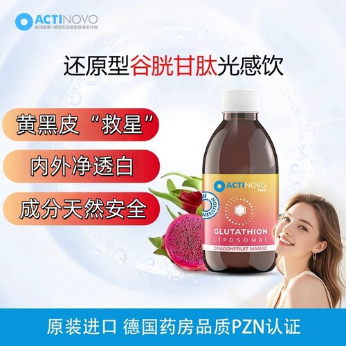 ActiNovo脂质断黑黄亮白液体德国