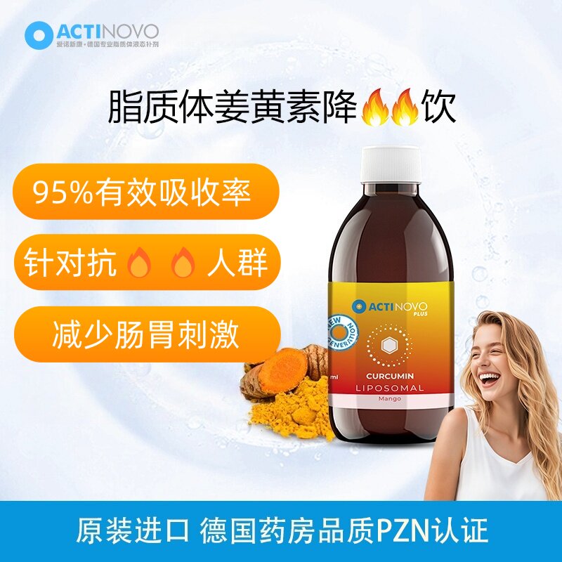 德国进口ActiNovo脂质体姜黄素液体中高考学生熬夜肝脏关节保养护