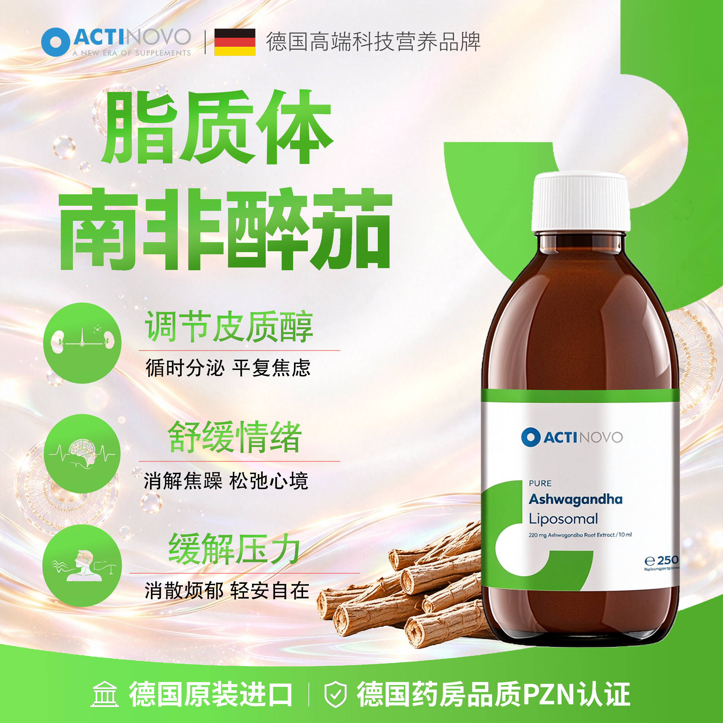ActiNovo脂质体南非醉茄缓解紧张焦躁平衡情绪安稳睡眠压力释放