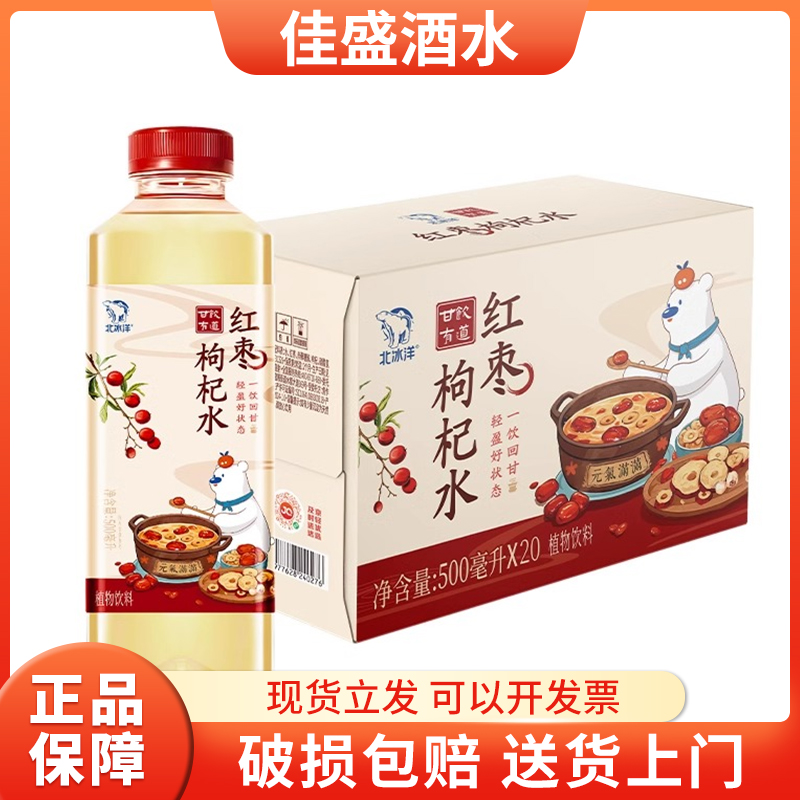 北冰洋甘饮有道红枣枸杞水植物饮料500ml整箱零蔗糖零脂肪