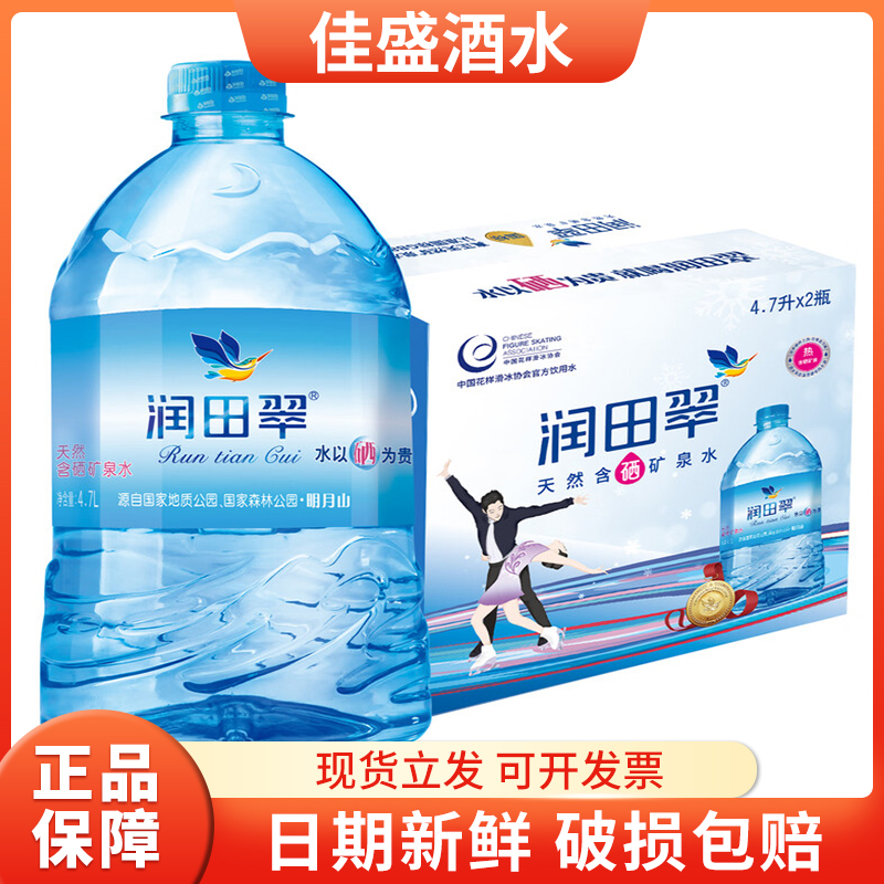 润田翠天然含硒矿泉水4.7L*2桶