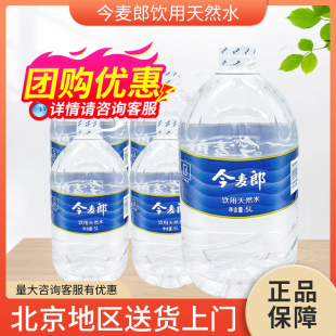 今麦郎饮用水5L*4桶整包装批家庭天然大桶装非矿泉水京津冀包邮