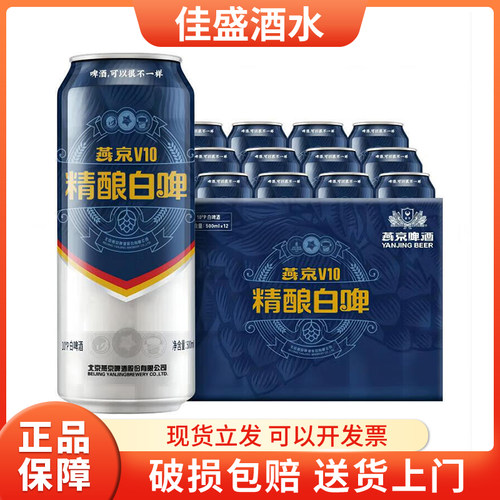 燕京V10精酿白啤500ml*12罐箱整装箱易拉罐质清爽口感正品包邮