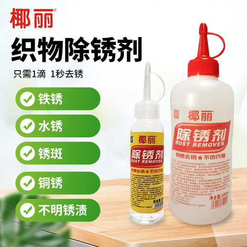 椰丽衣服除锈剂快去锈不留痕包邮