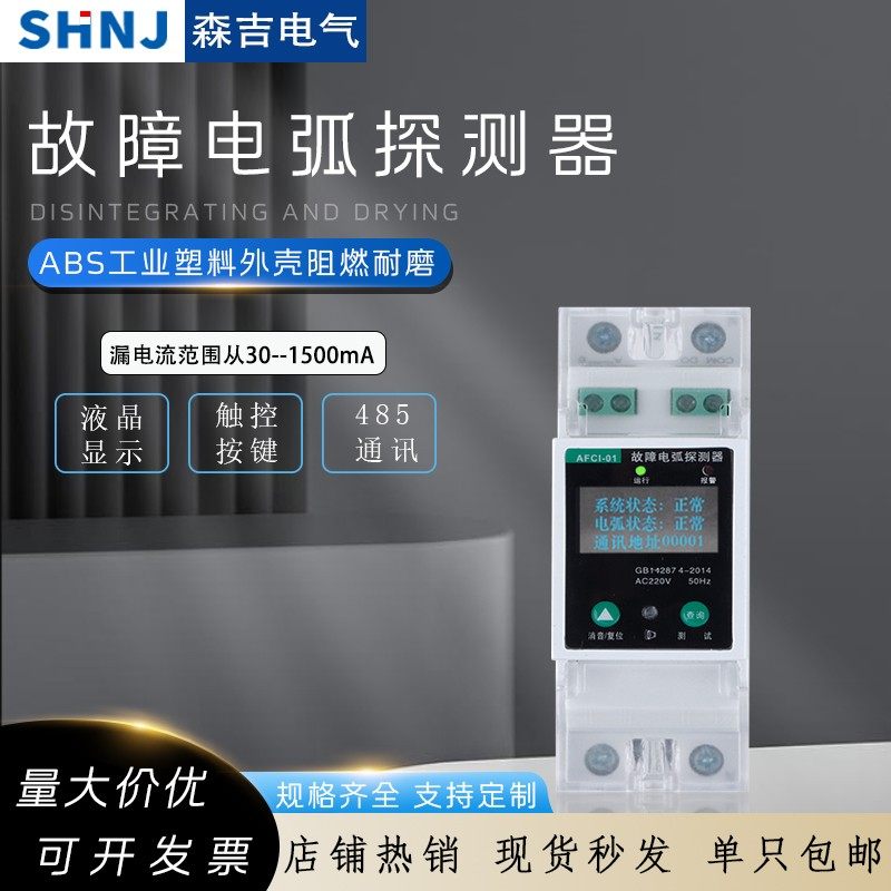 AFCI故障电弧探测器报警器断路器