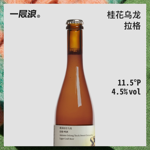 一层浪秋茶桂花乌龙拉格精酿啤酒