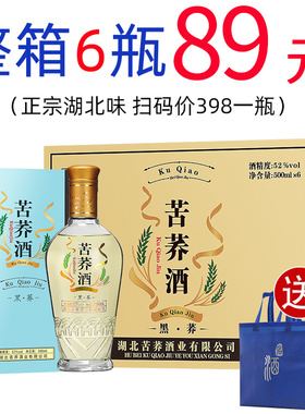 湖北苦荞酒黑荞52度整箱荞麦酒礼盒装健康白配制酒送礼500ml*6瓶