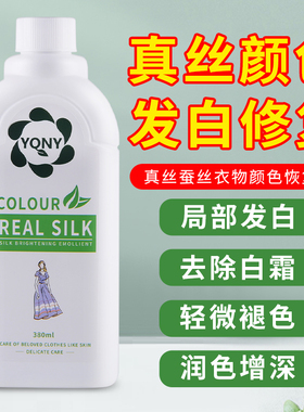 真丝衣服颜色恢复剂桑蚕丝增艳增色黑色衣物翻新发白掉色修复还原