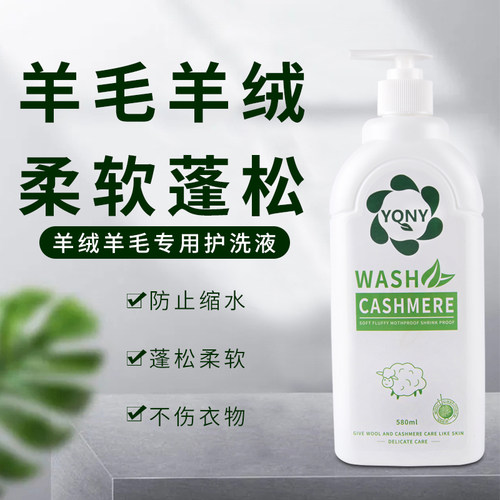防缩水羊毛家用洗衣液羊绒洗涤剂