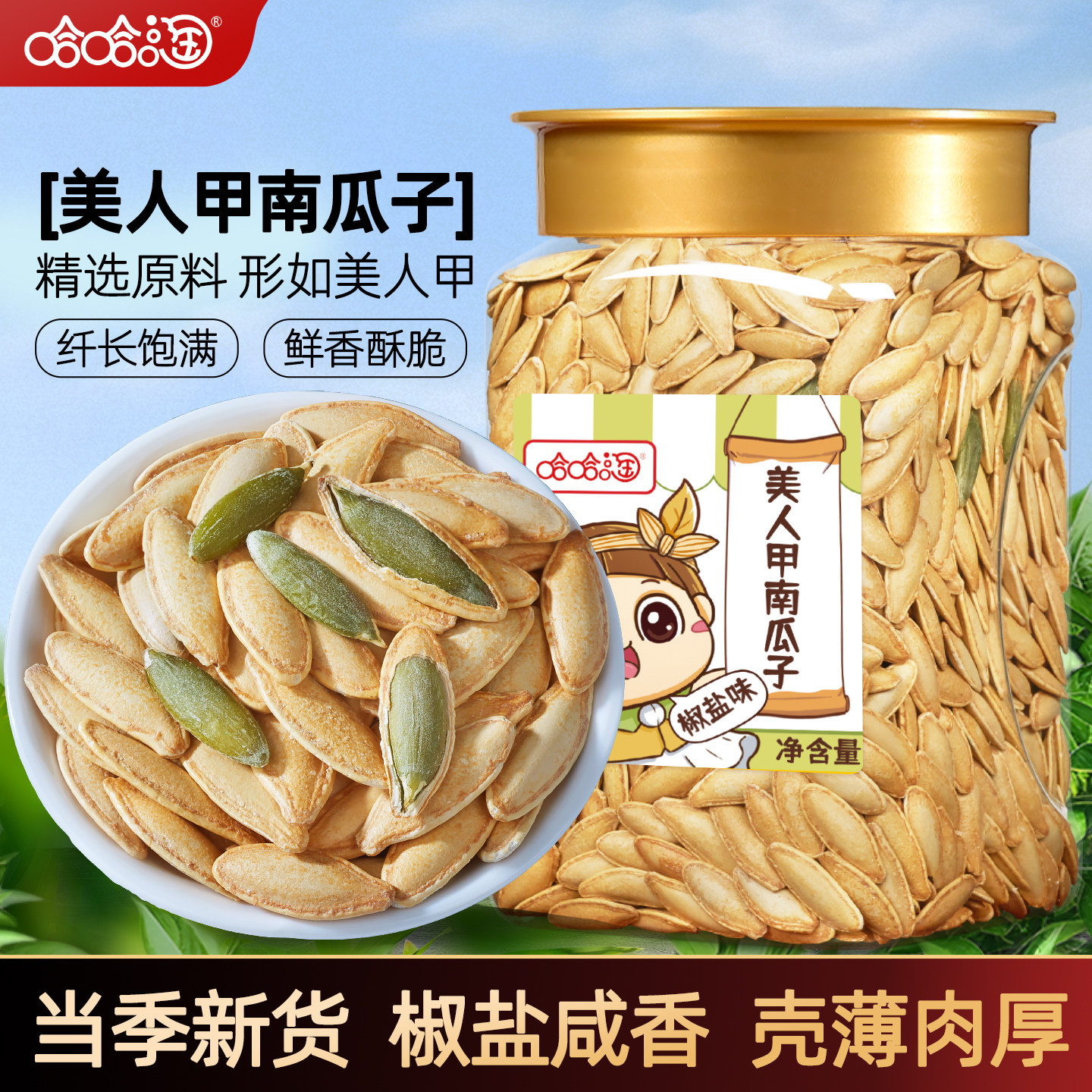 哈哈淘美人甲南瓜子新货薄皮椒盐大颗长粒香酥南瓜子炒货休闲零食