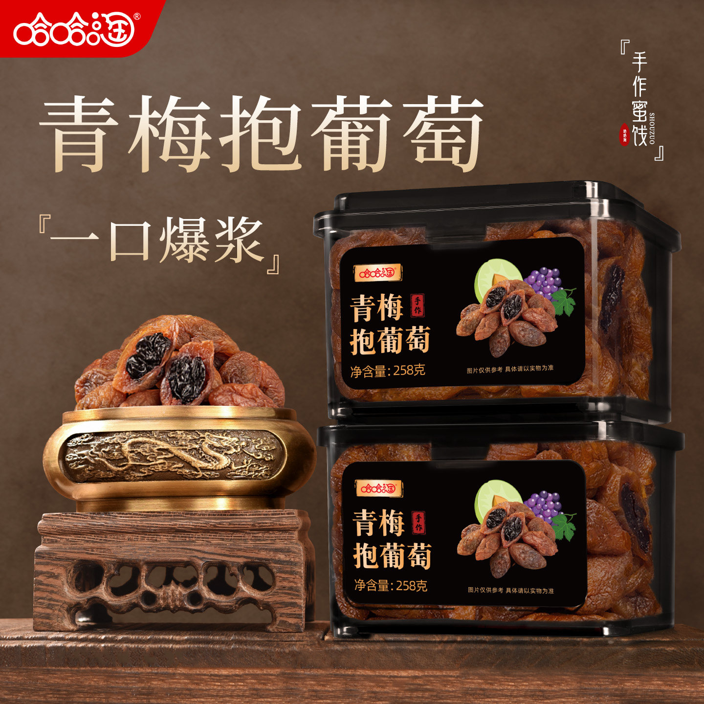 哈哈淘葡萄梅子爆浆青梅抱葡萄无核话梅网红果脯办公室零食蜜饯
