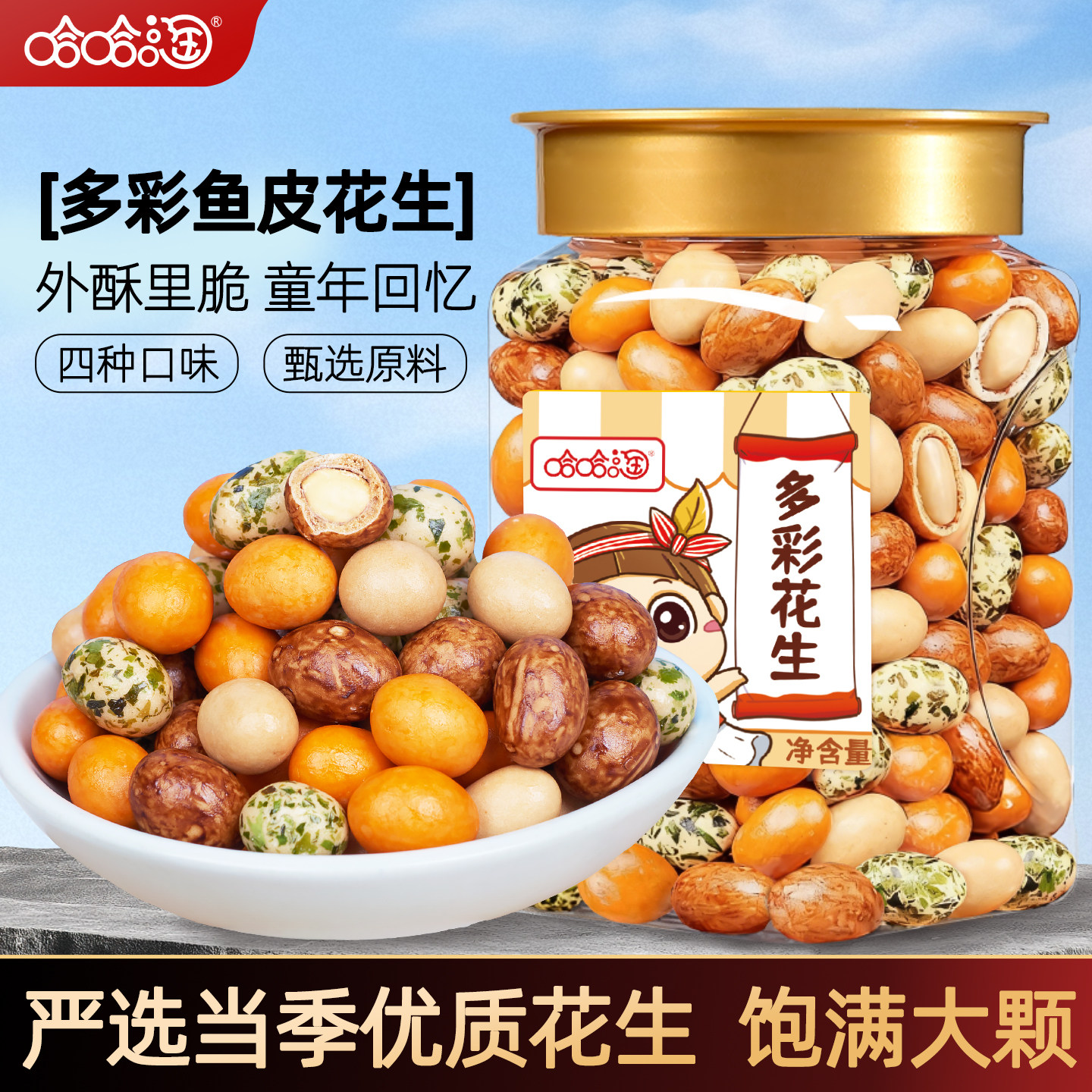 哈哈淘多彩鱼皮花生2025年新货即食小吃炒货休闲零食批发花生米豆,零食/坚果/特产,花生,淘宝优惠券,粉丝福利购,淘宝优惠卷