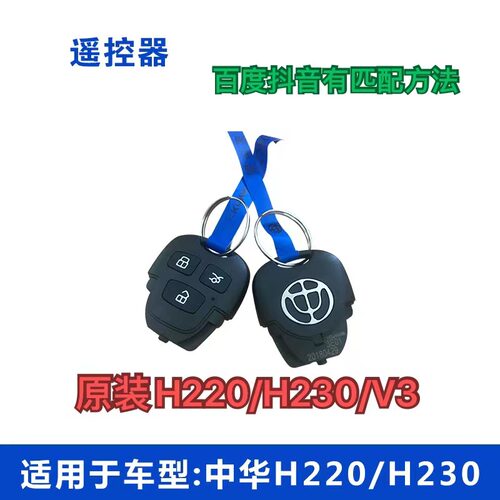 适配中华H230 H220遥控器 遥控钥匙3E01支持一车双遥控V3遥控钥匙