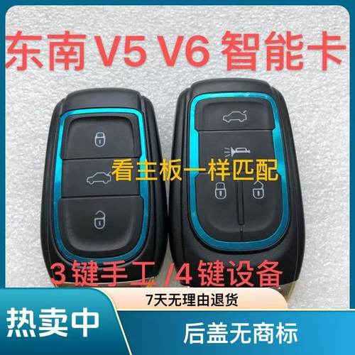 适用东南菱致V5 菱仕V6 A5智能卡遥控钥匙原厂原装遥控外壳小钥匙
