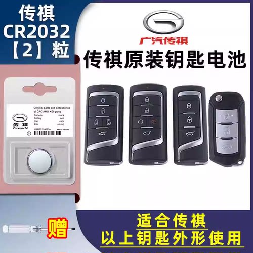 适用21新款广汽传祺GS8 新款传奇GS5GS8GA8GM8智能遥控器电池2032